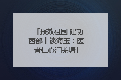 报效祖国 建功西部丨谈海玉：医者仁心润羌塘
