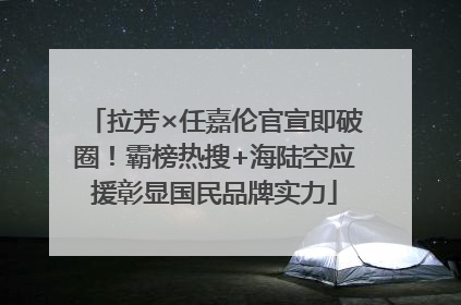 拉芳×任嘉伦官宣即破圈！霸榜热搜+海陆空应援彰显国民品牌实力