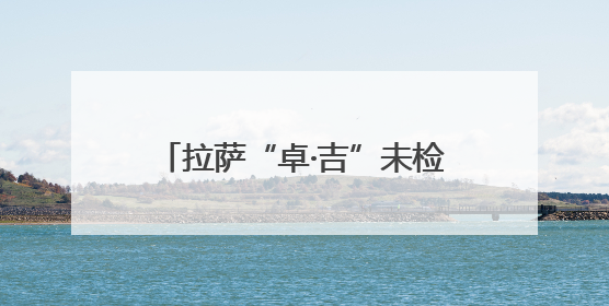 拉萨“卓·吉”未检品牌以法治为盾 温暖守护雪域青春成长路