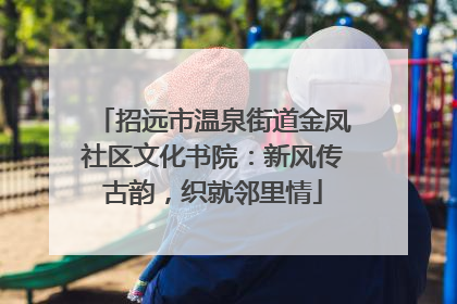 招远市温泉街道金凤社区文化书院：新风传古韵，织就邻里情