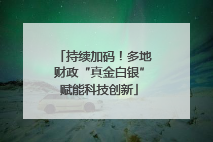 持续加码！多地财政“真金白银”赋能科技创新