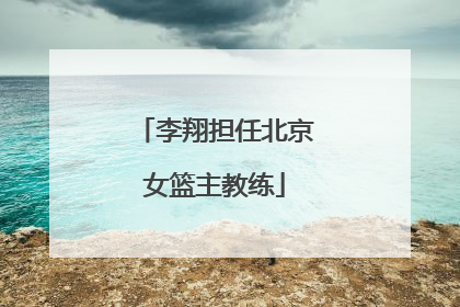 李翔担任北京女篮主教练
