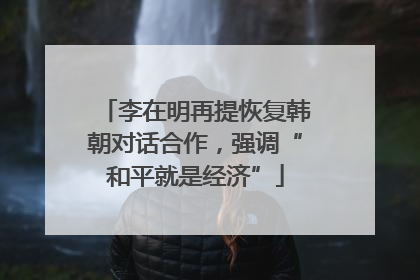李在明再提恢复韩朝对话合作，强调“和平就是经济”