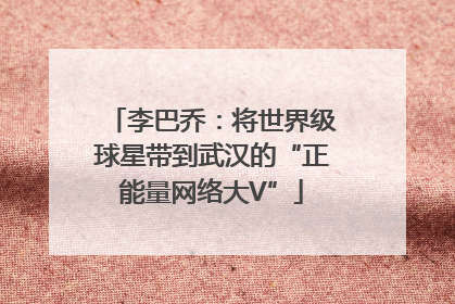 李巴乔：将世界级球星带到武汉的“正能量网络大V”