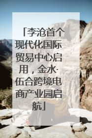 李沧首个现代化国际贸易中心启用，金水·伍合跨境电商产业园启航