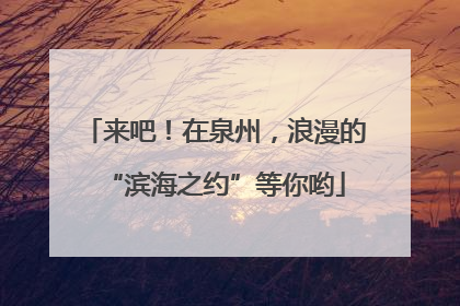 来吧！在泉州，浪漫的“滨海之约”等你哟