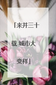 来并三十载 城市大变样