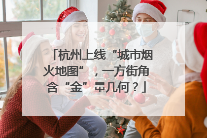 杭州上线“城市烟火地图”，一方街角含“金”量几何？