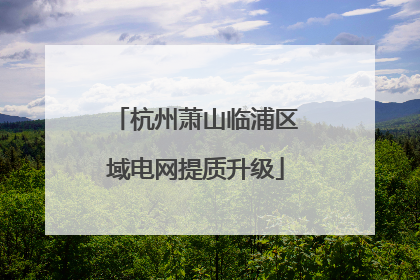 杭州萧山临浦区域电网提质升级