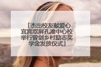 杰出校友献爱心 宜宾翠屏孔滩中心校举行曾剑乡村励志奖学金发放仪式