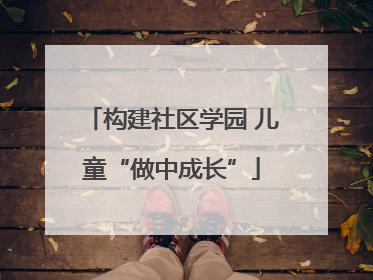 构建社区学园 儿童“做中成长”
