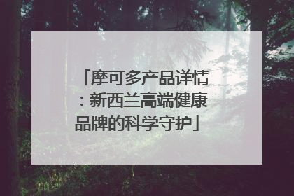 摩可多产品详情：新西兰高端健康品牌的科学守护
