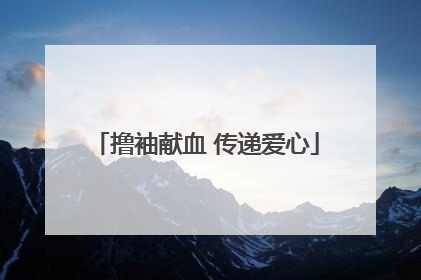 撸袖献血 传递爱心