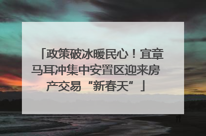 政策破冰暖民心！宜章马耳冲集中安置区迎来房产交易“新春天”