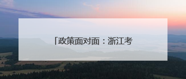政策面对面：浙江考生如何“奔赴”军校