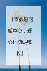 支教慰问暖童心，爱心行动促成长