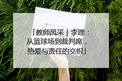 教师风采｜李理：从篮球场到裁判席，热爱与责任的交织