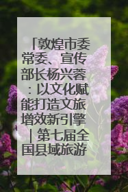 敦煌市委常委、宣传部长杨兴蓉：以文化赋能打造文旅增效新引擎｜第七届全国县域旅游研究成果发布系列活动