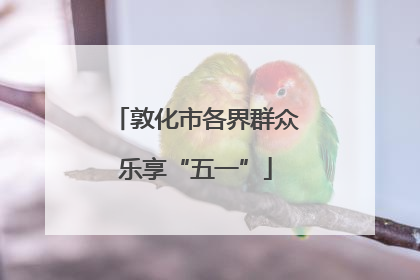 敦化市各界群众乐享“五一”
