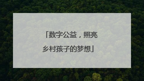 数字公益，照亮乡村孩子的梦想