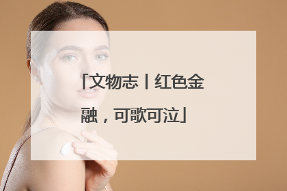 文物志丨红色金融，可歌可泣