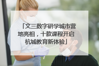 文三数字研学城市营地亮相，十款课程开启杭城教育新体验