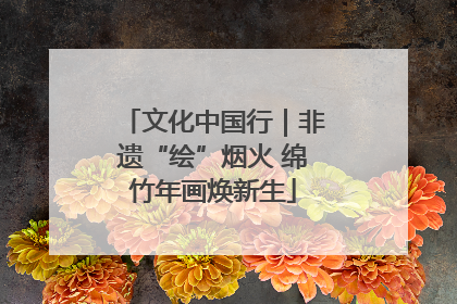 文化中国行｜非遗“绘”烟火 绵竹年画焕新生