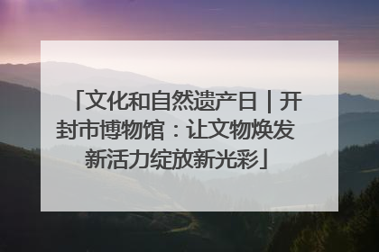 文化和自然遗产日｜开封市博物馆：让文物焕发新活力绽放新光彩