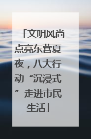 文明风尚点亮东营夏夜，八大行动“沉浸式”走进市民生活