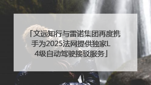 文远知行与雷诺集团再度携手为2025法网提供独家L4级自动驾驶接驳服务
