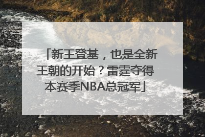 新王登基，也是全新王朝的开始？雷霆夺得本赛季NBA总冠军