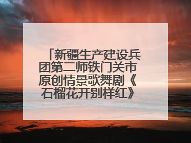 新疆生产建设兵团第二师铁门关市原创情景歌舞剧《石榴花开别样红》将来河北巡演