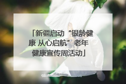 新疆启动“银龄健康 从心启航”老年健康宣传周活动
