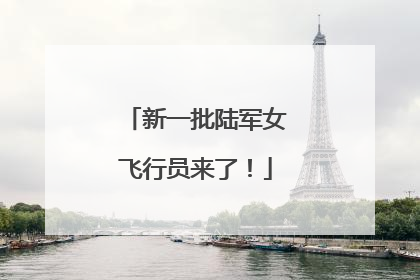 新一批陆军女飞行员来了！