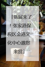 新展来了！张家港保税区金港文化中心邀您来赏