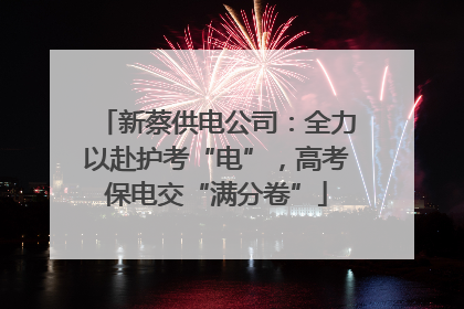新蔡供电公司：全力以赴护考“电”，高考保电交“满分卷”