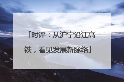 时评：从沪宁沿江高铁，看见发展新脉络