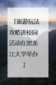 旅游玩法攻略进校园活动在黑龙江大学举办