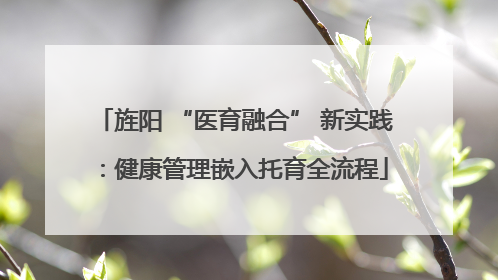 旌阳 “医育融合” 新实践：健康管理嵌入托育全流程