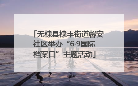 无棣县棣丰街道馨安社区举办“6·9国际档案日”主题活动