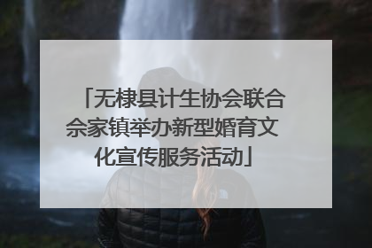 无棣县计生协会联合佘家镇举办新型婚育文化宣传服务活动