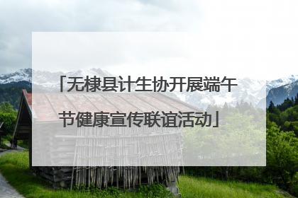 无棣县计生协开展端午节健康宣传联谊活动