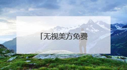 无视美方免费金穹“诱惑” 加拿大转向欧洲谋国防合作