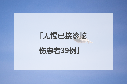 无锡已接诊蛇伤患者39例