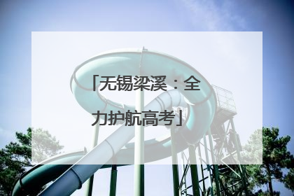 无锡梁溪：全力护航高考