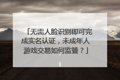 无需人脸识别即可完成实名认证，未成年人游戏交易如何监管？