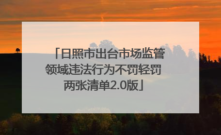 日照市出台市场监管领域违法行为不罚轻罚两张清单2.0版
