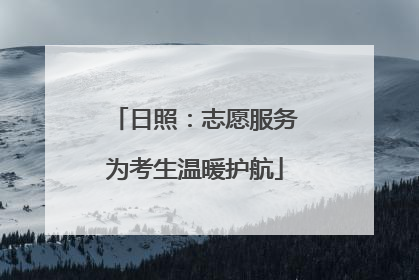 日照：志愿服务为考生温暖护航
