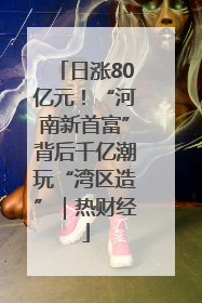 日涨80亿元！“河南新首富”背后千亿潮玩“湾区造”｜热财经