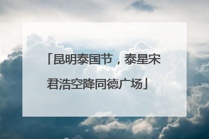 昆明泰国节，泰星宋君浩空降同德广场
